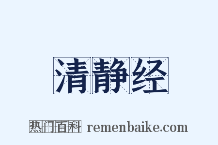 清静经是什么意思的图片